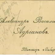 Визитка А.В. Адрианова, изьятая при аресте в 1919.jpg