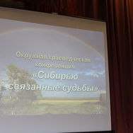 В селе Парабель 18 марта прошла окружная краеведческая конференция обучающихся "Сибирью связанные судьбы"