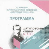 27 -28 марта в ТОКМ им. М.Б. Шатилова прошла региональная научно-практическая конференция «Шатиловские чтения-2014»
