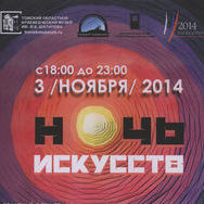 3 ноября в Мемориальном музее прошла Всероссийская акция «Ночь искусств».