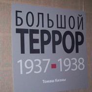 23 ноября в выставочном зале  Сахаровского  Центра (Москва) состоялось закрытие выставки «Большой террор»