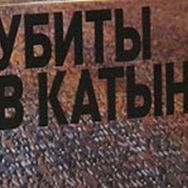 "Мемориал" представил книгу "Убиты в Катыни"