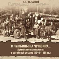С чужбины на чужбину... Армянские иммигранты в алтайской ссылке (1949-1958)