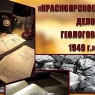 Заложники урана. "Красноярское дело геологов" 1949 года