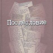 В Томске вышла книга поэта-фронтовика, заключенного Гулага