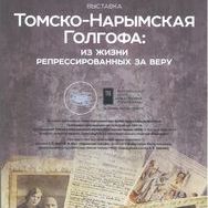 28 марта в Мемориальном музее «Следственная тюрьма НКВД»  состоялось открытие выставки  ТОМСКО-НАРЫМСКАЯ ГОЛГОФА: Из жизни пострадавших за веру