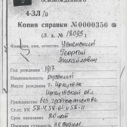 Справка об освобождении Г.М. Успенского.jpg