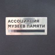 В России создана Ассоциация музеев памяти