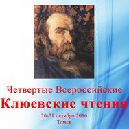 Четвертые Всероссийские Клюевские чтения  в Томске