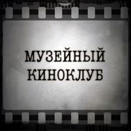 Музейный киноклуб: Хроника визита В. А. Голицына в Томск