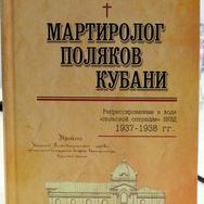 В "Мемориале" представили книгу о жертвах "польской операции" НКВД на Кубани