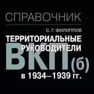 Биографический справочник "Территориальные руководители ВКП(б) в 1934-1939 гг.".