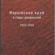 Презентация новой книги о репрессиях в Нарымском крае