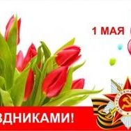 С праздником Весны и Труда,  с Днём Победы!