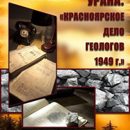 Заложники урана. «Красноярское дело геологов 1949 года»
